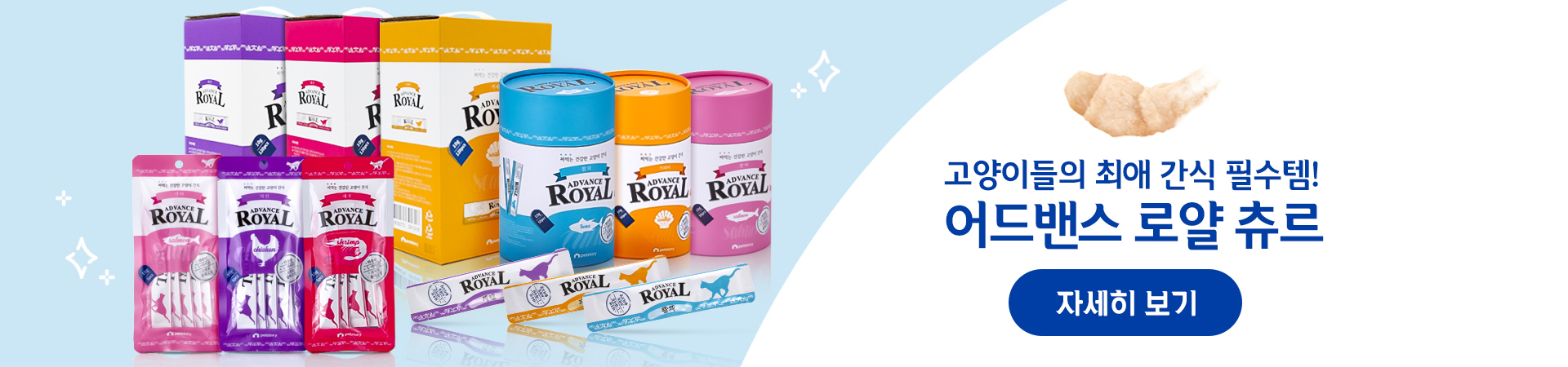 어드밴스로얄스틱